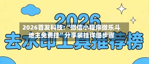 2026首发科技:“微信小程序微乐斗地主免费挂”分享装挂详细步骤