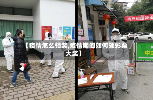 【疫情怎么领奖,疫情期间如何领彩票大奖】