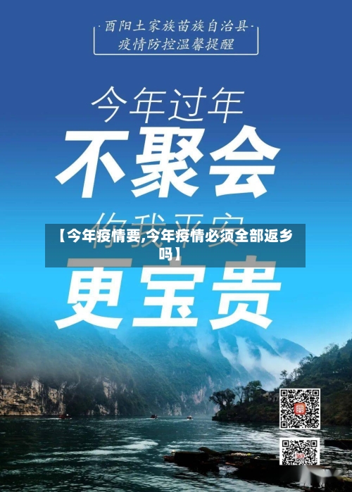 【今年疫情要,今年疫情必须全部返乡吗】-第2张图片