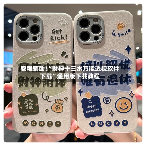 教程辅助!“财神十三水万能透视软件下载”通用版下载教程