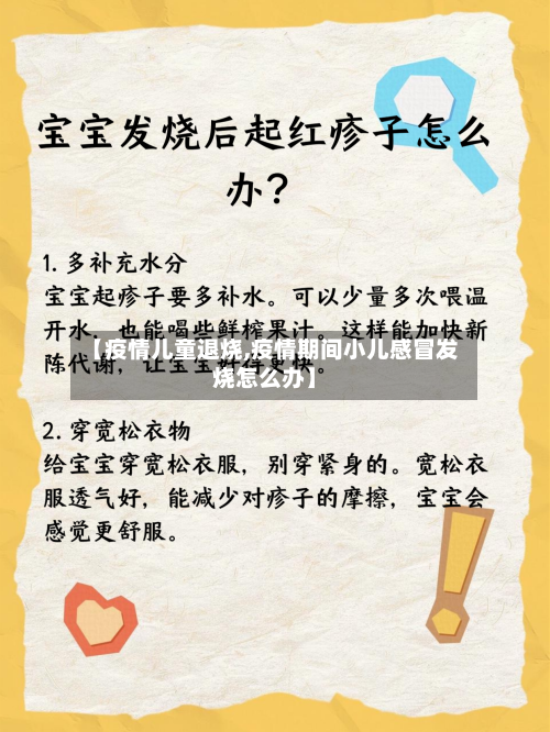 【疫情儿童退烧,疫情期间小儿感冒发烧怎么办】