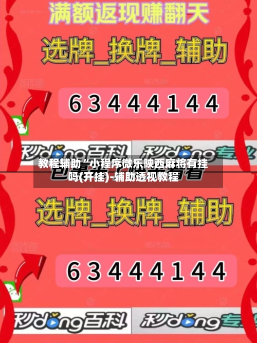 教程辅助“小程序微乐陕西麻将有挂吗(开挂)-辅助透视教程