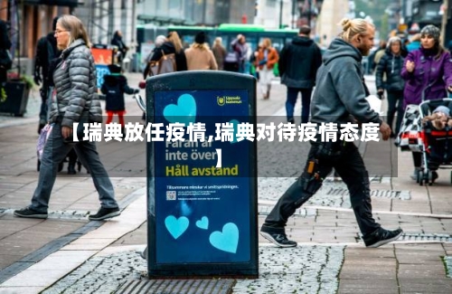 【瑞典放任疫情,瑞典对待疫情态度】-第3张图片