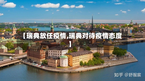 【瑞典放任疫情,瑞典对待疫情态度】-第1张图片