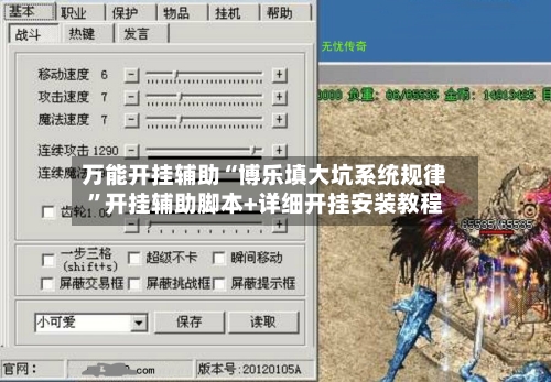 万能开挂辅助“博乐填大坑系统规律”开挂辅助脚本+详细开挂安装教程