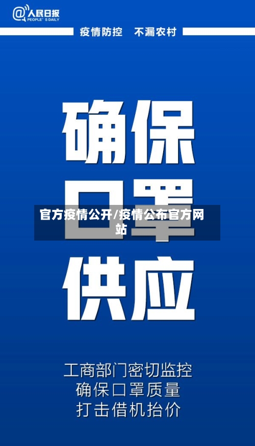 官方疫情公开/疫情公布官方网站-第1张图片