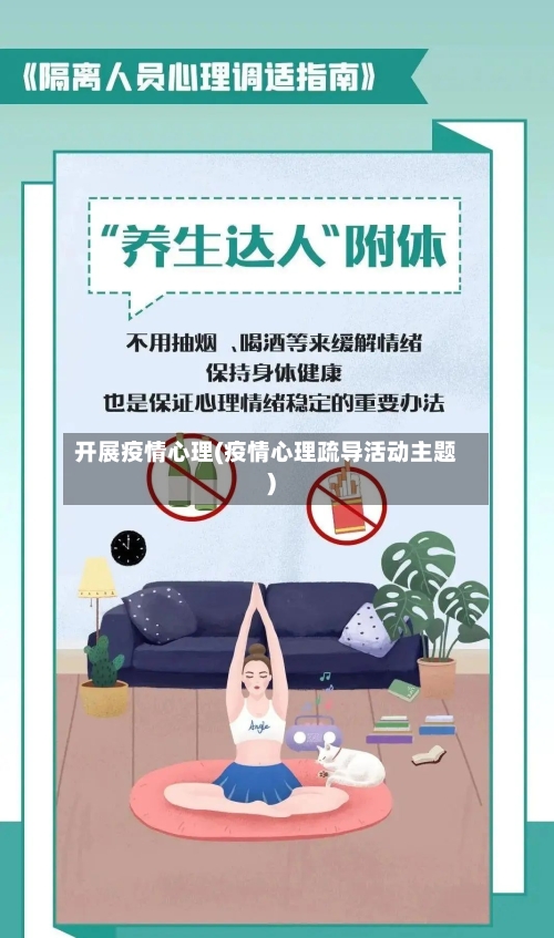 开展疫情心理(疫情心理疏导活动主题)-第1张图片