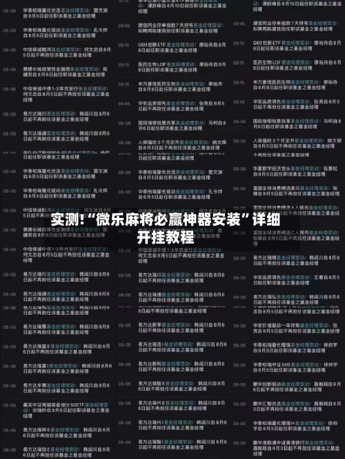 实测!“微乐麻将必赢神器安装	”详细开挂教程-第1张图片