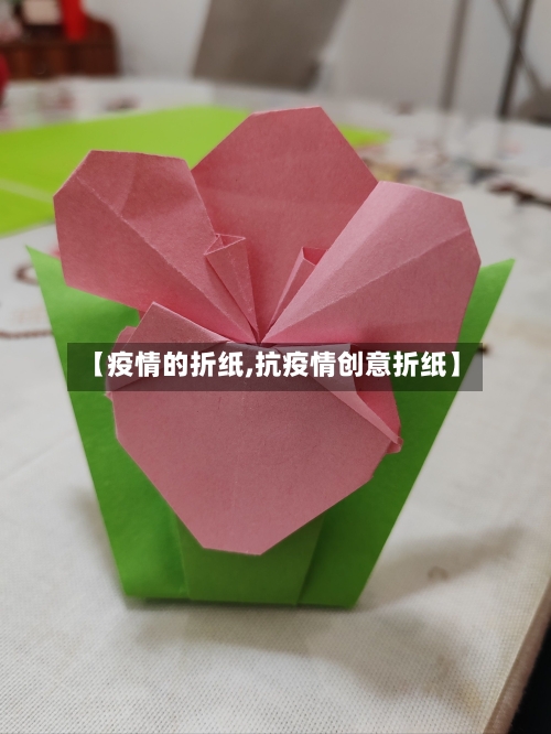 【疫情的折纸,抗疫情创意折纸】