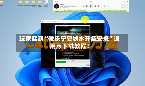 玩家实测“微乐宁夏划水开挂安装	”通用版下载教程！-第1张图片