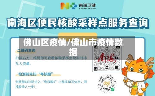 佛山区疫情/佛山市疫情数据-第2张图片