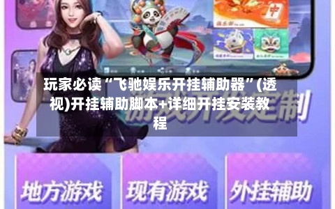 玩家必读“飞驰娱乐开挂辅助器”(透视)开挂辅助脚本+详细开挂安装教程