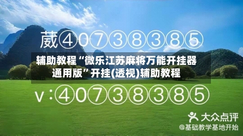 辅助教程“微乐江苏麻将万能开挂器通用版”开挂(透视)辅助教程