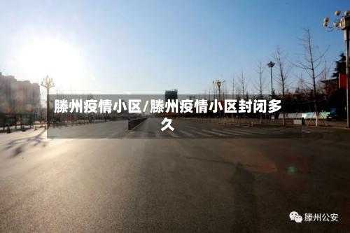 滕州疫情小区/滕州疫情小区封闭多久-第2张图片