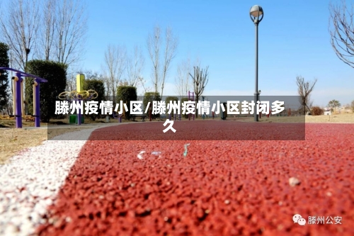 滕州疫情小区/滕州疫情小区封闭多久