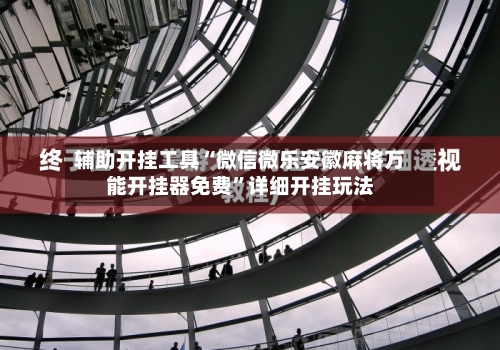 辅助开挂工具“微信微乐安徽麻将万能开挂器免费”详细开挂玩法