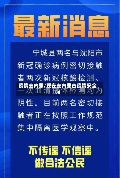 疫情去内蒙/现在去内蒙古疫情安全吗