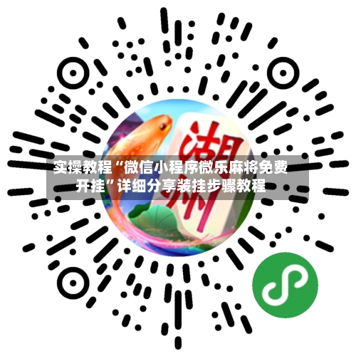 实操教程“微信小程序微乐麻将免费开挂”详细分享装挂步骤教程