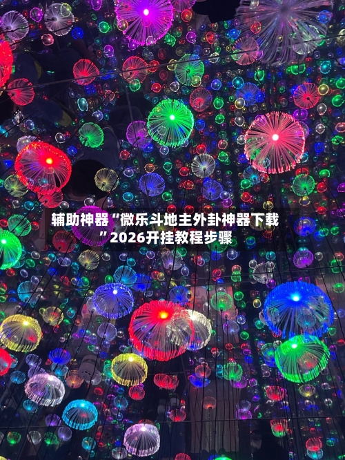 辅助神器“微乐斗地主外卦神器下载”2026开挂教程步骤