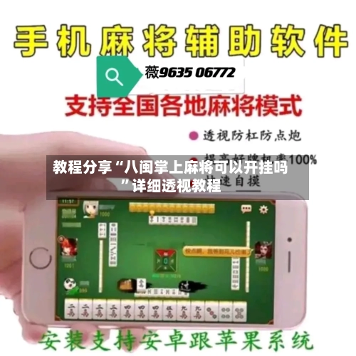 教程分享“八闽掌上麻将可以开挂吗”详细透视教程