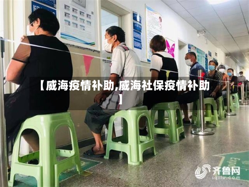 【威海疫情补助,威海社保疫情补助】