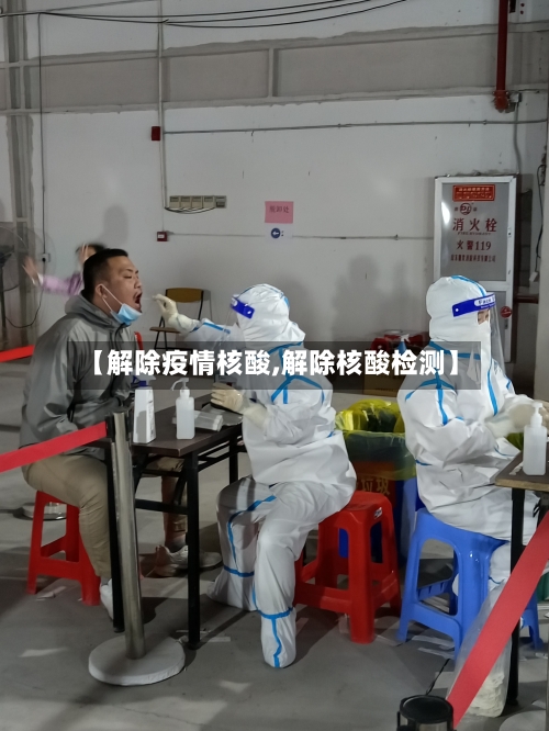 【解除疫情核酸,解除核酸检测】-第1张图片