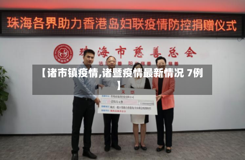 【诸市镇疫情,诸暨疫情最新情况 7例】