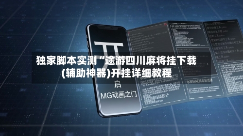 独家脚本实测“途游四川麻将挂下载(辅助神器)开挂详细教程