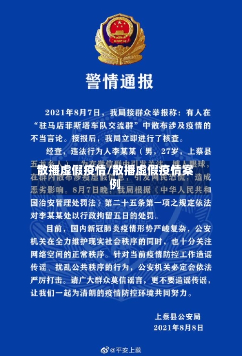 散播虚假疫情/散播虚假疫情案例-第1张图片