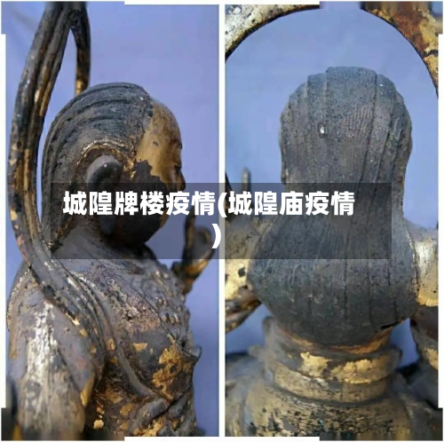 城隍牌楼疫情(城隍庙疫情)