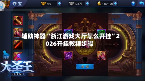 辅助神器“浙江游戏大厅怎么开挂”2026开挂教程步骤-第3张图片