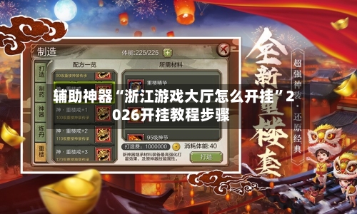 辅助神器“浙江游戏大厅怎么开挂”2026开挂教程步骤