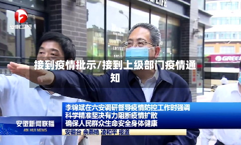 接到疫情批示/接到上级部门疫情通知