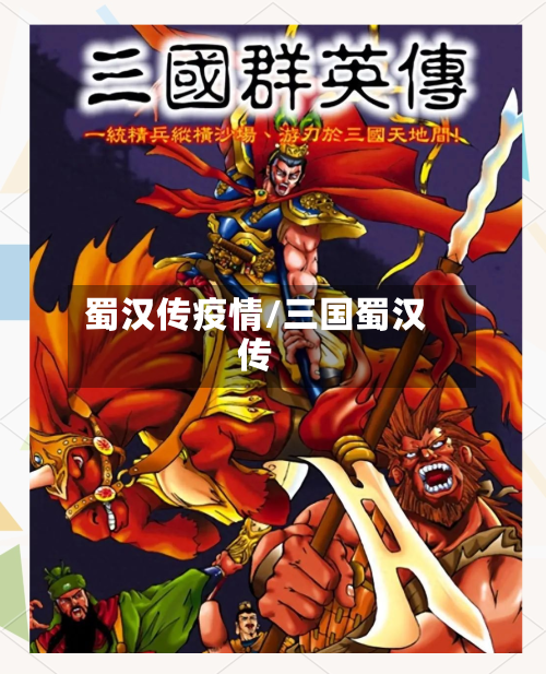 蜀汉传疫情/三国蜀汉传