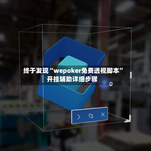 终于发现“wepoker免费透视脚本”开挂辅助详细步骤
