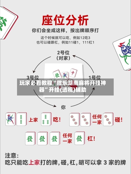 玩家必看教程“微乐湖南麻将开挂神器”开挂(透视)辅助