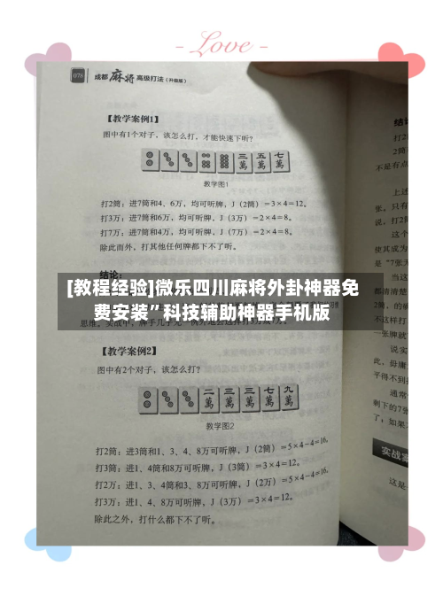 [教程经验]微乐四川麻将外卦神器免费安装”科技辅助神器手机版-第2张图片