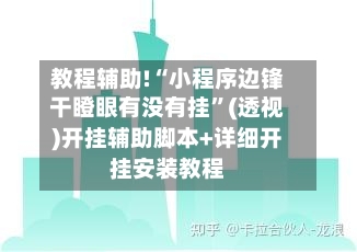 教程辅助!“小程序边锋干瞪眼有没有挂”(透视)开挂辅助脚本+详细开挂安装教程