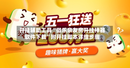 开挂辅助工具“微乐亲友房开挂神器软件下载”附开挂脚本详细步骤-第2张图片