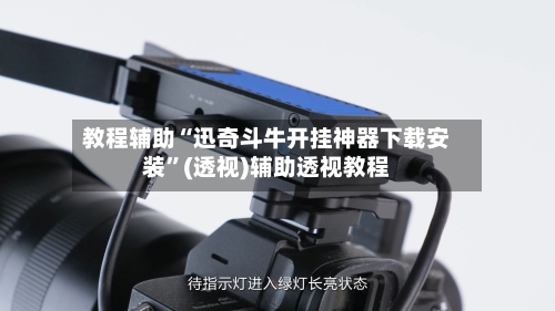 教程辅助“迅奇斗牛开挂神器下载安装”(透视)辅助透视教程