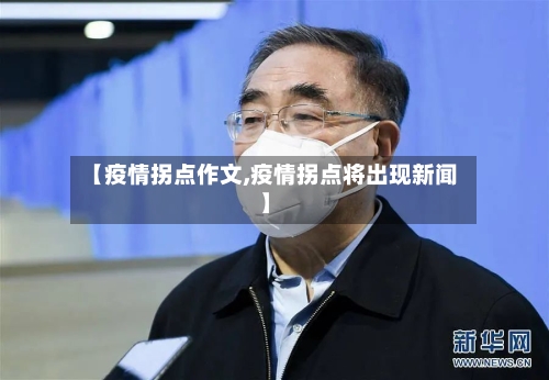 【疫情拐点作文,疫情拐点将出现新闻】-第1张图片