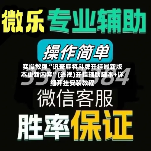 实操教程“讯奇麻将斗牌开挂最新版本更新内容”(透视)开挂辅助脚本+详细开挂安装教程