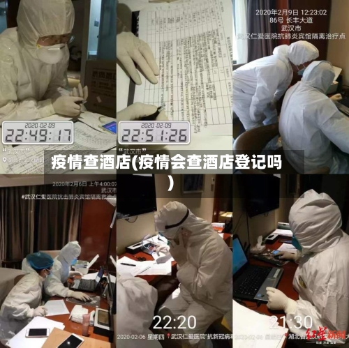 疫情查酒店(疫情会查酒店登记吗)