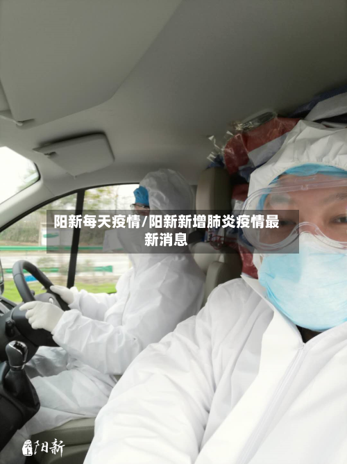 阳新每天疫情/阳新新增肺炎疫情最新消息