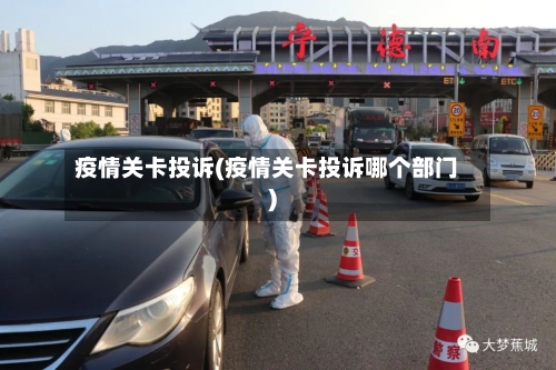 疫情关卡投诉(疫情关卡投诉哪个部门)
