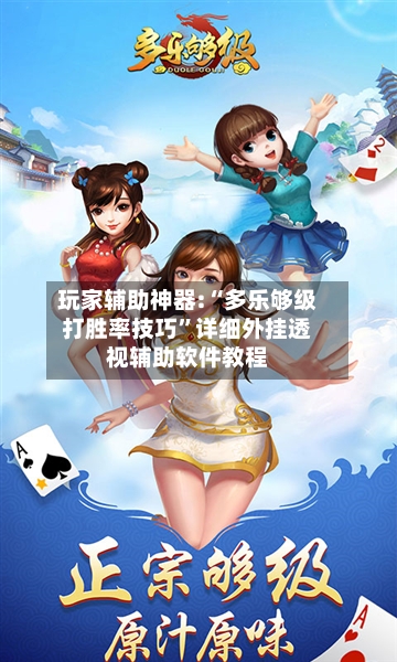 玩家辅助神器:“多乐够级打胜率技巧”详细外挂透视辅助软件教程