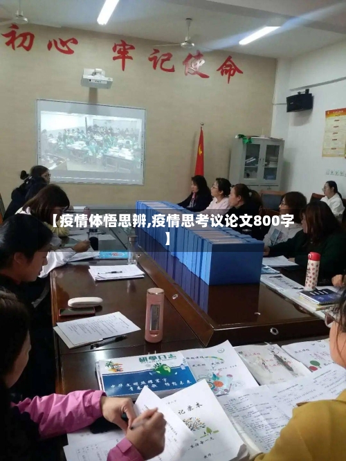 【疫情体悟思辨,疫情思考议论文800字】