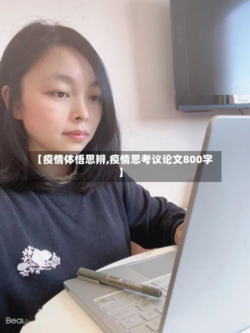 【疫情体悟思辨,疫情思考议论文800字】-第2张图片