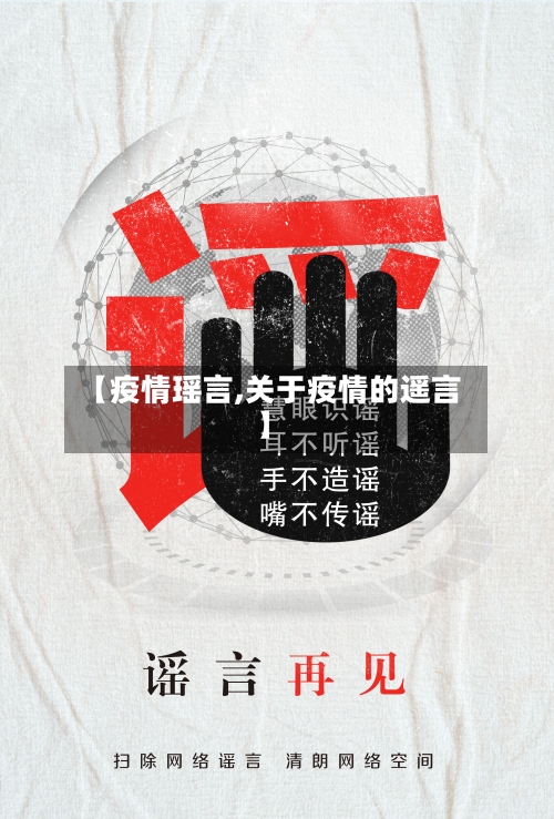 【疫情瑶言,关于疫情的遥言】-第1张图片