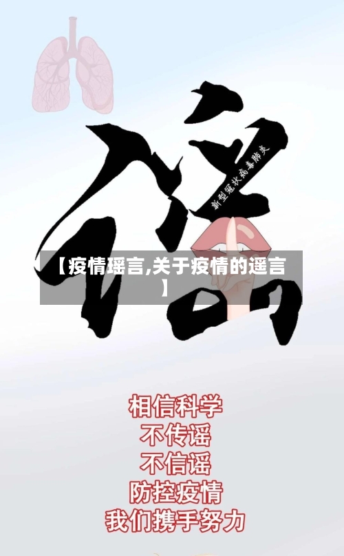 【疫情瑶言,关于疫情的遥言】-第3张图片